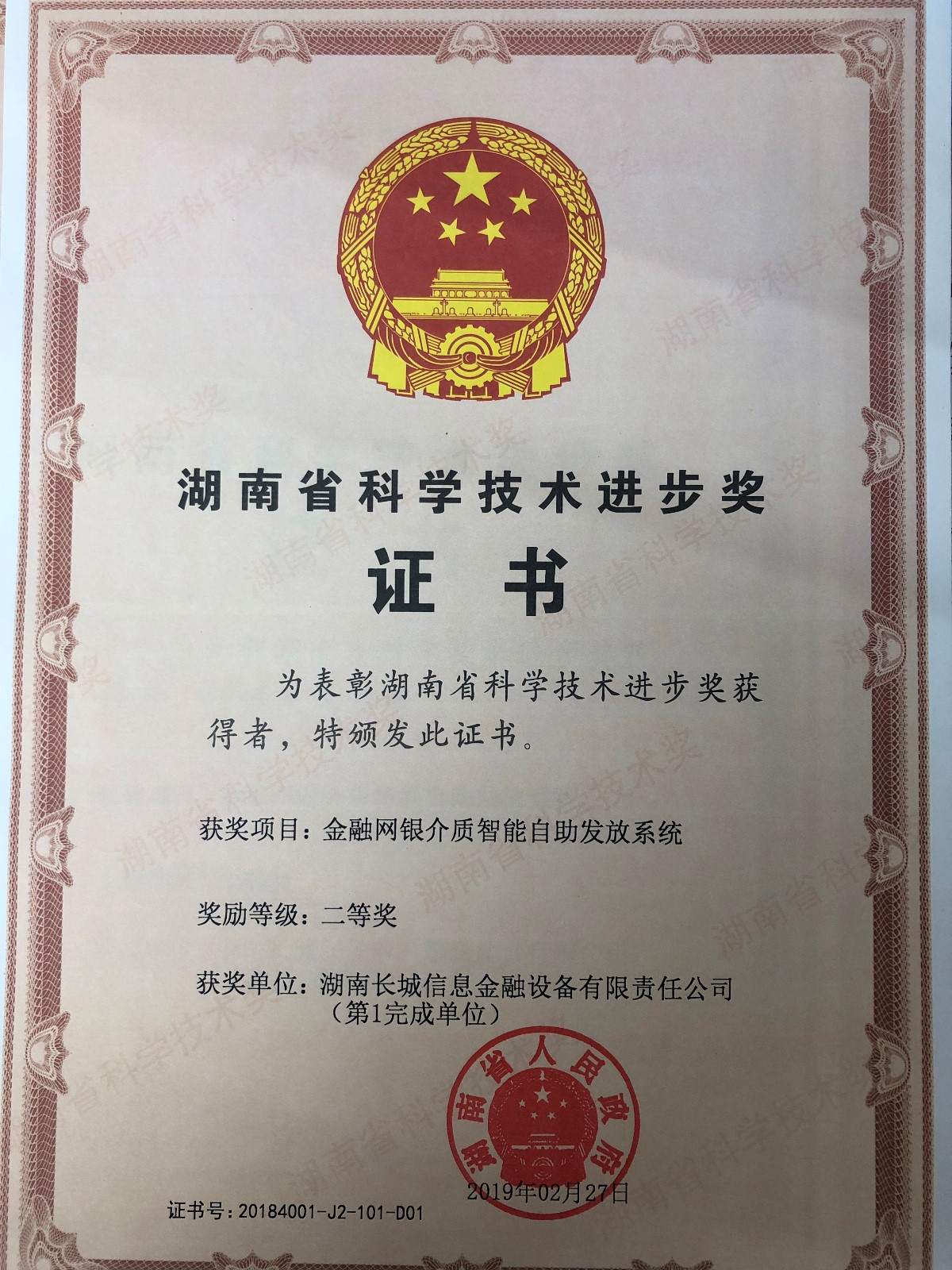長城金融榮獲2018年湖南省科學(xué)技術(shù)進步二等獎